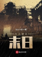 今天就是末日章节列表