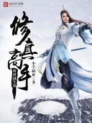 修真高手的田园生活章节列表