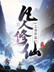 凡人修仙之仙界篇章节列表