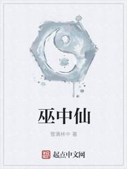 巫中仙章节列表