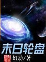末日轮盘章节列表