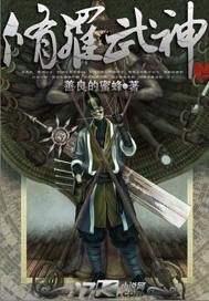 修罗武神章节列表