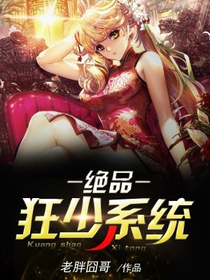 绝品狂少系统章节列表