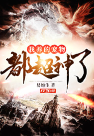 我养的宠物都超神了章节列表