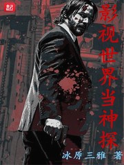 影视世界当神探章节列表