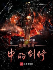 无限世界中的剑修章节列表