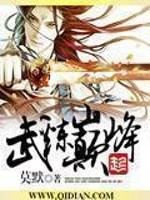 武炼巅峰章节列表