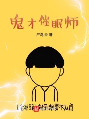 鬼才催眠师章节列表
