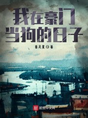 我在豪门当狗的日子章节列表