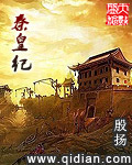 秦皇纪章节列表
