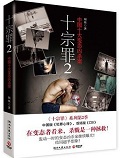 十宗罪2章节列表