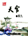 天官章节列表