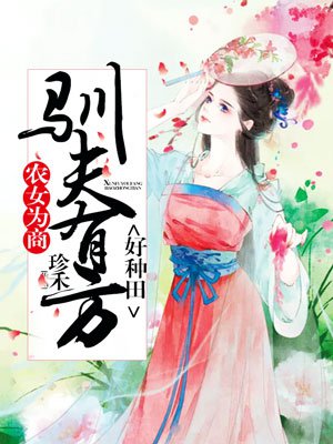 农女为商：驯夫有方好种田章节列表