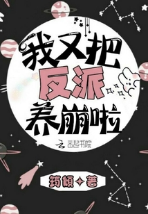 我又把反派养崩啦章节列表