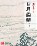 日月当空章节列表