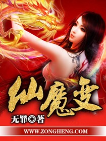 仙魔变章节列表