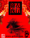 锦衣夜行章节列表