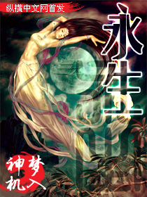 永生章节列表