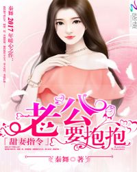 甜妻指令：老公，要抱抱！章节列表