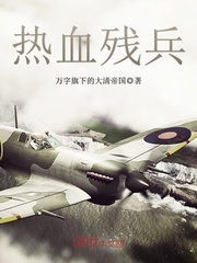 热血残兵章节列表