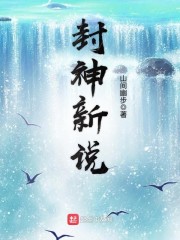 封神新说章节列表