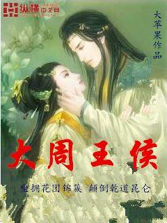 大周王侯章节列表