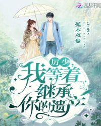 厉少，我等着继承你的遗产章节列表