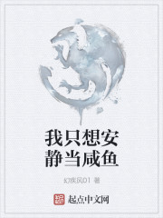 我只想安静当咸鱼章节列表