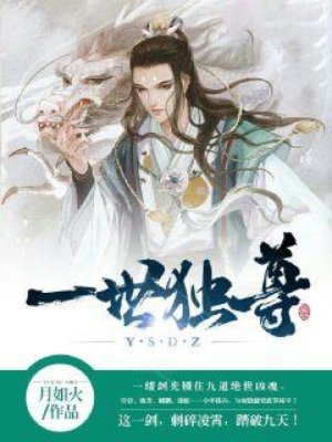一世独尊章节列表