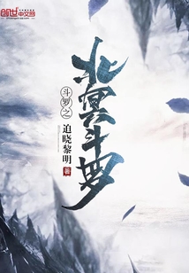 斗罗之北冥斗罗章节列表