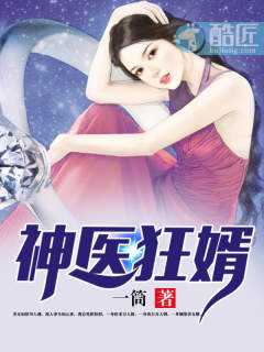 神医狂婿章节列表