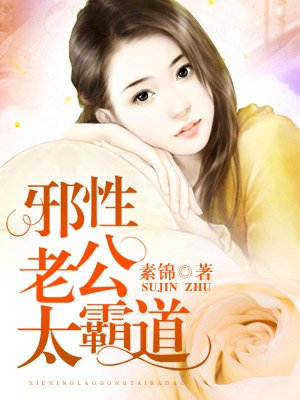 邪性老公太霸道章节列表