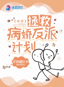快穿：拯救病娇反派计划章节列表