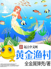 黄金渔村章节列表