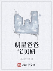明星爸爸宝贝妞章节列表