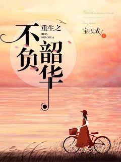 重生之不负韶华章节列表