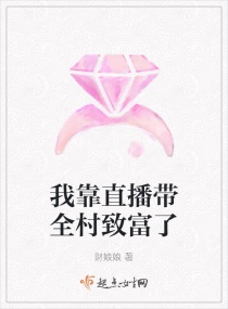 我靠直播带全村致富了章节列表