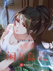 重生从闲鱼赢起章节列表