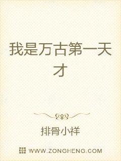 我是万古第一天才章节列表