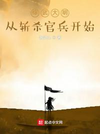 综武大明：从斩杀官兵开始章节列表