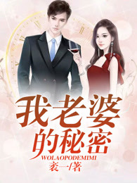 我老婆的秘密章节列表