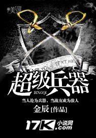 超级兵器章节列表