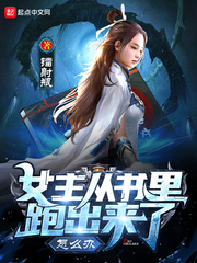 女主从书里跑出来了怎么办章节列表