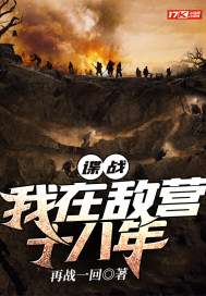 谍战：我在敌营十八年章节列表