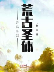 开局签到荒古圣体君逍遥拜玉儿章节列表