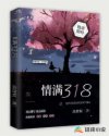 情满318章节列表