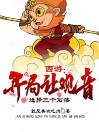西游：开局让观音选择三个石猴章节列表
