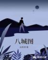 八城图章节列表