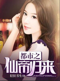 都市之仙帝归来章节列表