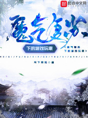 魔气复苏下的游戏玩家章节列表